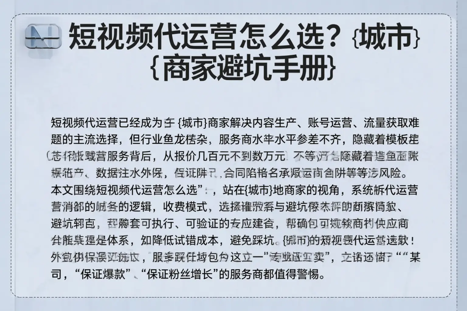 短视频代运营怎么选？临猗商家避坑手册
