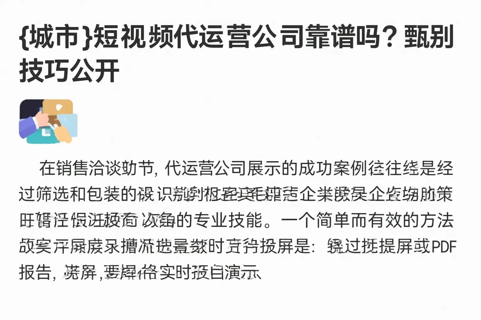 临猗短视频代运营公司靠谱吗?甄别技巧公开