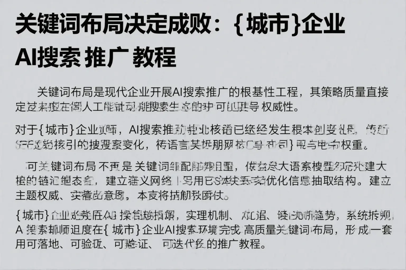 关键词布局决定成败：临猗企业AI搜索推广教程
