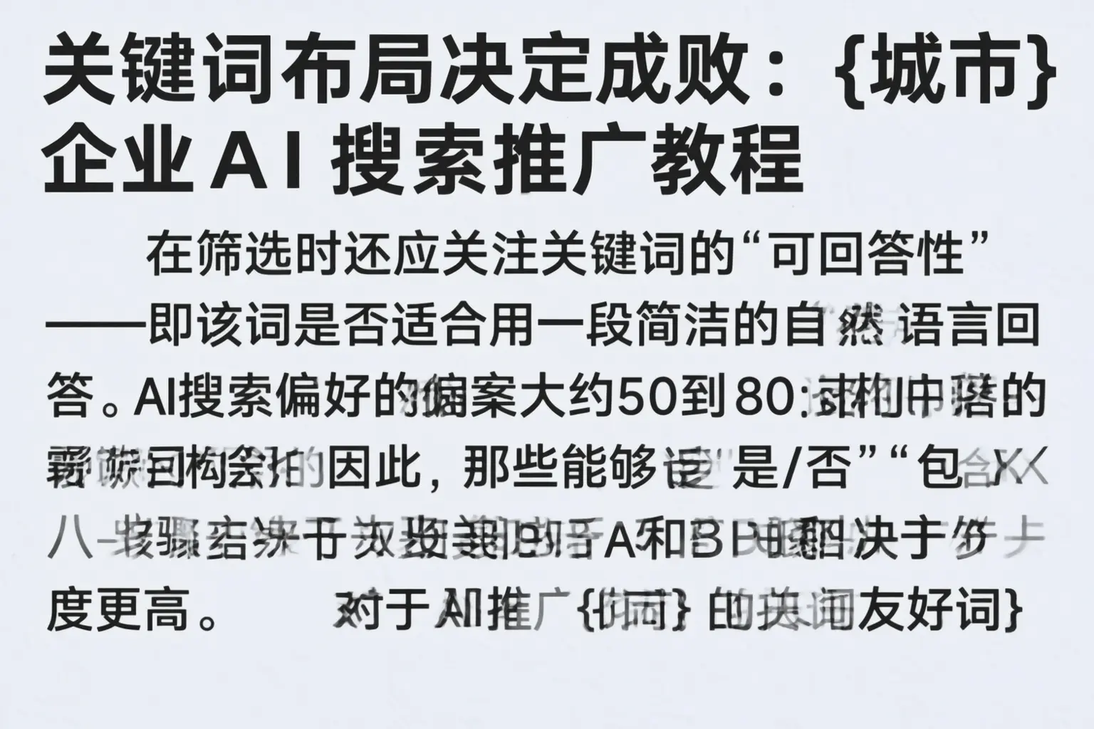 关键词布局决定成败：临猗企业AI搜索推广教程